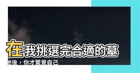 在我挑選完合適的墓地後付錢時|【在我挑選完適合的墓地後】在我挑選完適合的墓地後，我打了一。